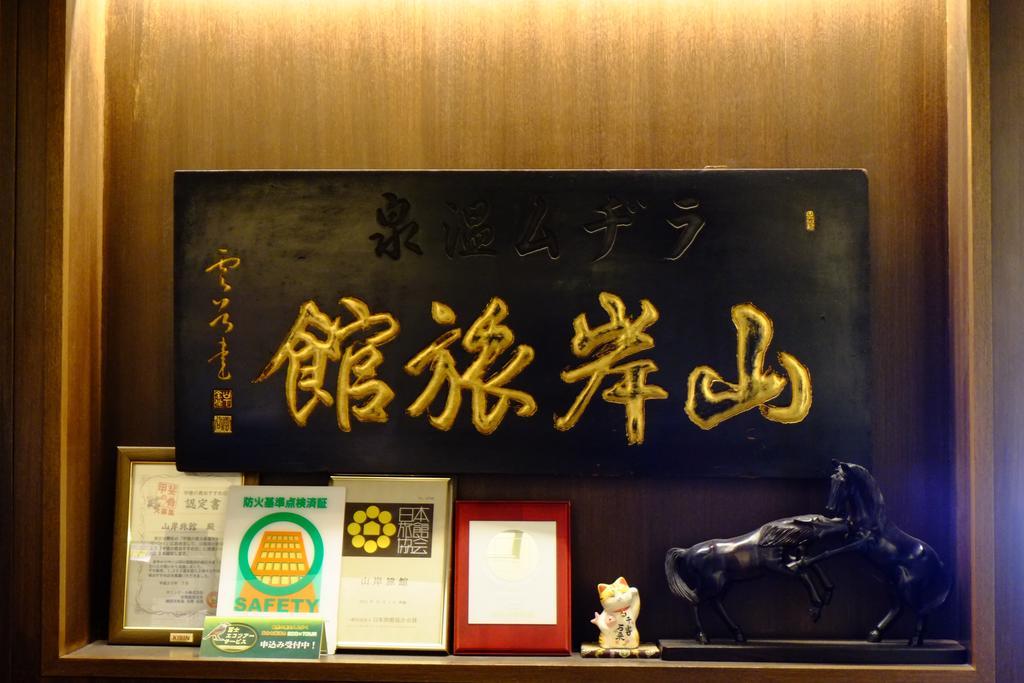Yamagisi Ryokan Fujikawaguchiko Bagian luar foto